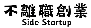 不離職創業｜Side Startup