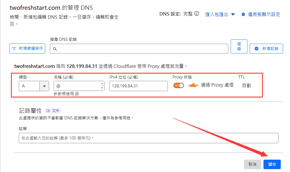 新增DNS記錄-Cloudways主機臨時網址