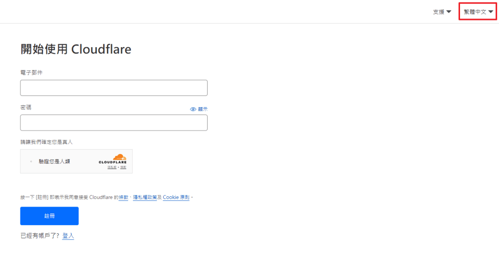 Cloudflare網域註冊-填寫帳戶資料