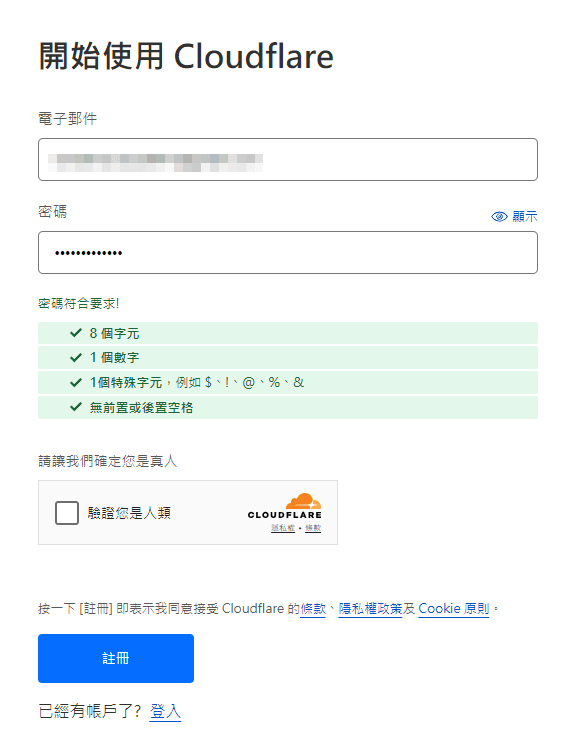 填寫帳戶資料-Cloudflare網域註冊