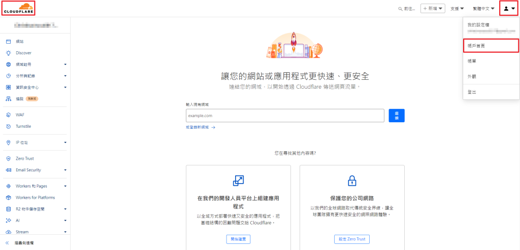 Cloudflare網域註冊-帳戶儀表板
